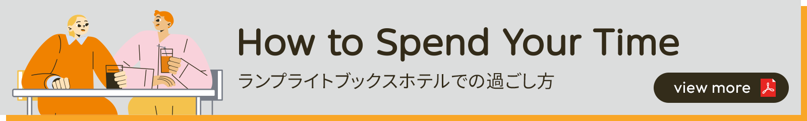 How to Spend Your Time ランプライトブックスホテルでの過ごし方 view more Adobe PDF