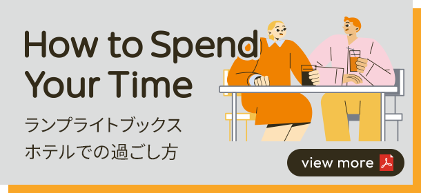 How to Spend Your Time ランプライトブックスホテルでの過ごし方 view more Adobe PDF